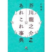 芥川龍之介あれこれ事典 [単行本]