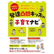 発達凸凹キッズの子育てナビ－年齢別にわかる！　いまがんばりたいこと、がんばらなくてもよいこと [単行本]