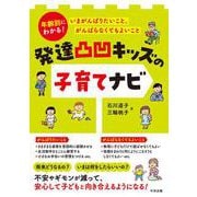 発達凸凹キッズの子育てナビ－年齢別にわかる！　いまがんばりたいこと、がんばらなくてもよいこと [単行本]