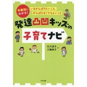 発達凸凹キッズの子育てナビ―年齢別にわかる!いまがんばりたいこと、がんばらなくてもよいこと [単行本]