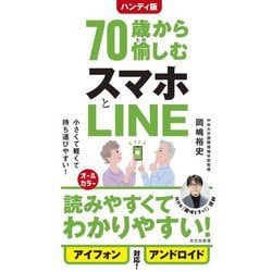 70歳から愉しむスマホとLINE ハンディ版 (光文社新書) [新書]