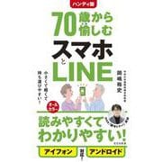ハンディ版　７０歳から愉しむスマホとＬＩＮＥ(光文社新書) [新書]