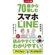 70歳から愉しむスマホとLINE ハンディ版 (光文社新書) [新書]