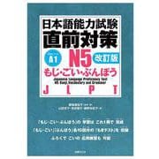 日本語能力試験　直前対策N５　もじ・ごい・ぶんぽう［改訂版］ [単行本]