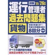 詳解　運行管理者＜貨物＞過去問題集  '25-'26年版<2025～2026年版> [単行本]