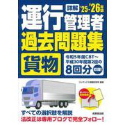 詳解　運行管理者＜貨物＞過去問題集  '25-'26年版<2025～2026年版> [単行本]
