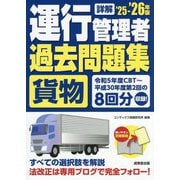 詳解 運行管理者"貨物"過去問題集〈'25-'26年版〉 [単行本]