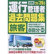 詳解　運行管理者＜旅客＞過去問題集  '25-'26年版<2025～2026年版> [単行本]