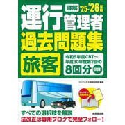 詳解　運行管理者＜旅客＞過去問題集  '25-'26年版<2025～2026年版> [単行本]