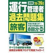 詳解運行管理者"旅客"過去問題集〈'25-'26年版〉 [単行本]