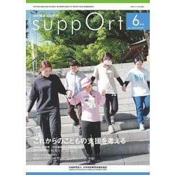 さぽーと　2025年6月号<No.821>－知的障害福祉研究 [単行本]
