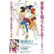 音楽を取りもどせ！comic－ユーザー vs JASRAC 改訂版 [コミック]