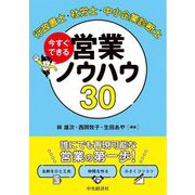 行政書士・社労士・中小企業診断士 今すぐできる営業ノウハウ30 [単行本]