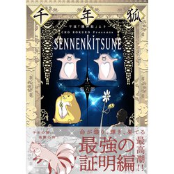 ヨドバシ.com - 千年狐 十二 ～干宝「捜神記」より～<12>(MF