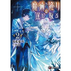 魔術漁りは選び取る〈2〉(MFブックス) [単行本]