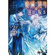 魔術漁りは選び取る２<2>(MFブックス) [単行本]