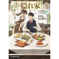 王都の行き止まりカフェ『隠れ家』―うっかり魔法使いになった私の店に筆頭文官様がくつろぎに来ます〈2〉(MFブックス) [単行本]