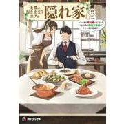 王都の行き止まりカフェ『隠れ家』　～うっかり魔法使いになった私の店に筆頭文官様がくつろぎに来ます～２<2>(MFブックス) [単行本]