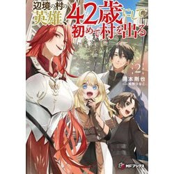 辺境の村の英雄、42歳にして初めて村を出る〈2〉(MFブックス) [単行本]