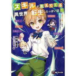 スキルが生えてくる異世界に転生したっぽい話〈1〉―調子に乗ってたら貴族様に拾われました(MFブックス) [単行本]