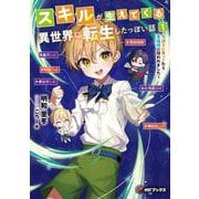 スキルが生えてくる異世界に転生したっぽい話１ ～調子に乗ってたら貴族様に拾われました～<1>(MFブックス) [単行本]
