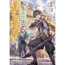 転生薬師は昼まで寝たい〈2〉(MFブックス) [単行本]