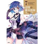辺境の錬金術師　～今更予算ゼロの職場に戻るとかもう無理～ ７<7>(MFC) [コミック]