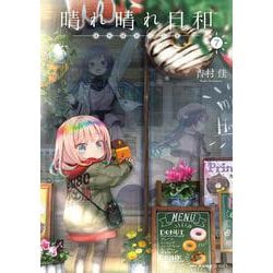 晴れ晴れ日和　7<7>(MFC キューンシリーズ) [コミック]