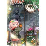 晴れ晴れ日和　7<7>(MFC キューンシリーズ) [コミック]