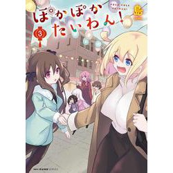 ぽかぽかたいわん！　3<3>(MFC キューンシリーズ) [コミック]