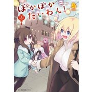 ぽかぽかたいわん！　3<3>(MFC キューンシリーズ) [コミック]