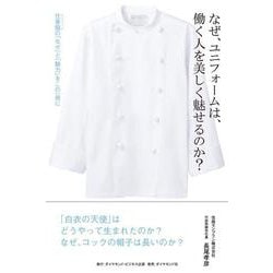なぜ、ユニフォームは、働く人を美しく魅せるのか？－仕事服（ユニフォーム）の「なぜ」と「魅力」をこの一冊に [単行本]