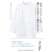 なぜ、ユニフォームは、働く人を美しく魅せるのか？－仕事服（ユニフォーム）の「なぜ」と「魅力」をこの一冊に [単行本]