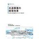 日本政策投資銀行 Business Research 水道事業の経営改革－広域化と官民連携（PPP/PFI）の進化形 [単行本]