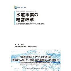 日本政策投資銀行 Business Research 水道事業の経営改革－広域化と官民連携（PPP/PFI）の進化形 [単行本]