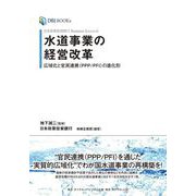 日本政策投資銀行 Business Research 水道事業の経営改革－広域化と官民連携（PPP/PFI）の進化形 [単行本]