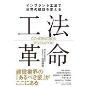 工法革命－インプラント工法で世界の建設を変える [単行本]