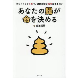 あなたの腸が命を決める―ホットドッグ1本で、健康寿命は36分縮まるの? [単行本]