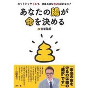 あなたの腸が命を決める [単行本]