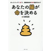 あなたの腸が命を決める―ホットドッグ1本で、健康寿命は36分縮まるの? [単行本]