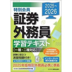 特別会員 証券外務員学習テキスト〈2025～2026〉 [単行本]