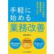手軽に始める業務改善―なぜ中小企業は業務改善が進まないのか [単行本]