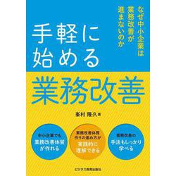 手軽に始める業務改善 [単行本]