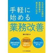 手軽に始める業務改善―なぜ中小企業は業務改善が進まないのか [単行本]