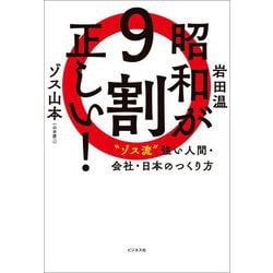 昭和が9割正しい!―"ゾス流"強い人間・会社・日本のつくり方 [単行本]