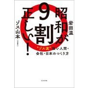 昭和が9割正しい!―"ゾス流"強い人間・会社・日本のつくり方 [単行本]