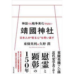 神話でも戦争美化でもない靖國神社　日本人の“祀る心”を問い直す [単行本]