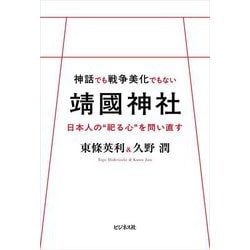 神話でも戦争美化でもない靖國神社―日本人の"祀る心"を問い直す [単行本]