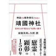 神話でも戦争美化でもない靖國神社　日本人の“祀る心”を問い直す [単行本]