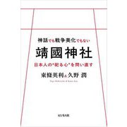 神話でも戦争美化でもない〓國神社―日本人の"祀る心"を問い直す [単行本]